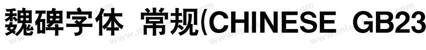 魏碑字体 常规(CHINESE GB23字体转换